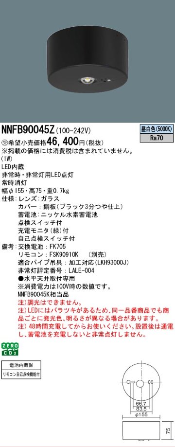 安心のメーカー保証【インボイス対応店】NNFB90045Z （NNFB90045K相当品） パナソニック ベースライト 非常灯 非常用照明器具 LED リモコン別売  受注生産品  Ｎ区分の画像
