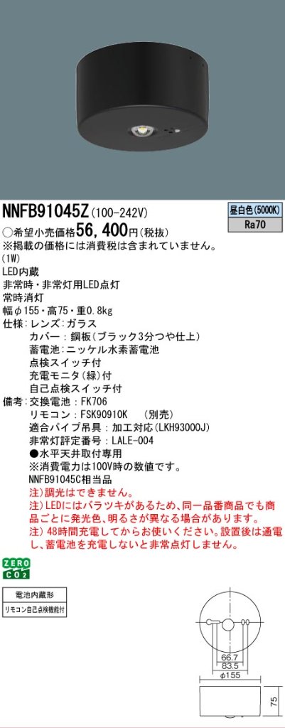 安心のメーカー保証【インボイス対応店】NNFB91045Z （NNFB91045C相当品） パナソニック ベースライト 非常灯 非常用照明器具 LED リモコン別売  Ｎ区分の画像