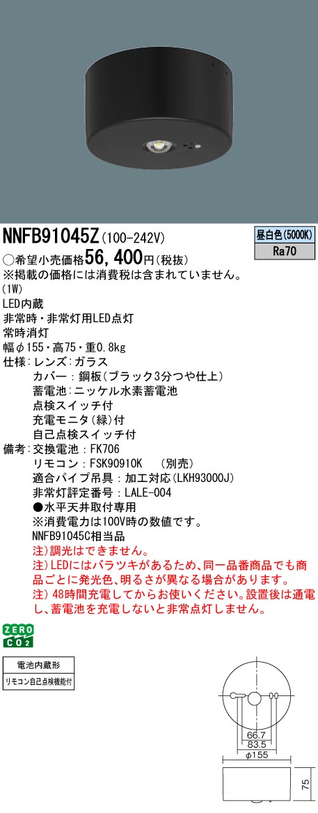 安心のメーカー保証【インボイス対応店】NNFB91045Z （NNFB91045C相当品） パナソニック ベースライト 非常灯 非常用照明器具 LED リモコン別売  Ｎ区分の画像