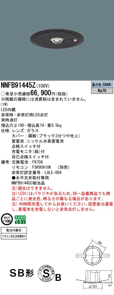 安心のメーカー保証【インボイス対応店】NNFB91445Z （NNFB91445C相当品） パナソニック ダウンライト 非常灯 非常用照明器具 LED リモコン別売  Ｎ区分の画像