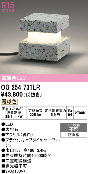 安心のメーカー保証 【インボイス対応店】OG254731LR オーデリック 屋外灯 ガーデンライト LED  Ｔ区分の画像
