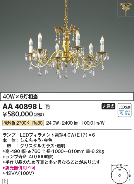 安心のメーカー保証【インボイス対応店】AA40898L コイズミ シャンデリア LED  受注生産品  Ｔ区分の画像