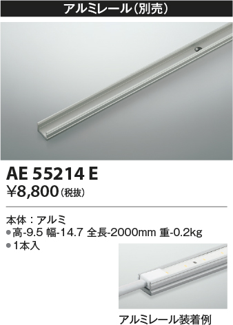 安心のメーカー保証【インボイス対応店】AE55214E コイズミ オプション アルミレール  Ｔ区分の画像