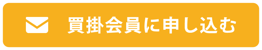 買掛会員に申し込む