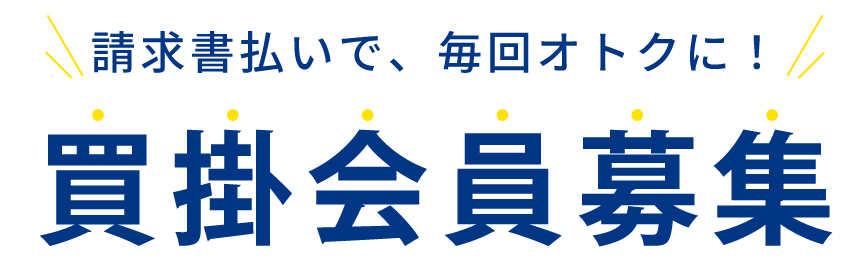 請求書払いで、毎回おトクに！買掛会員募集