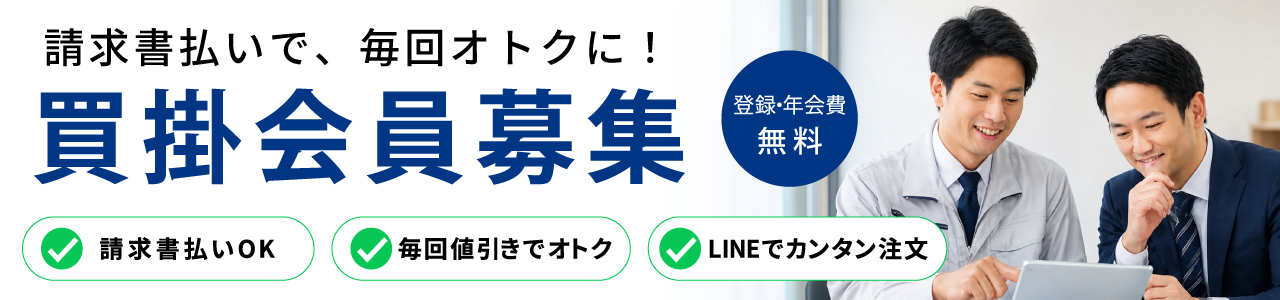 買掛会員