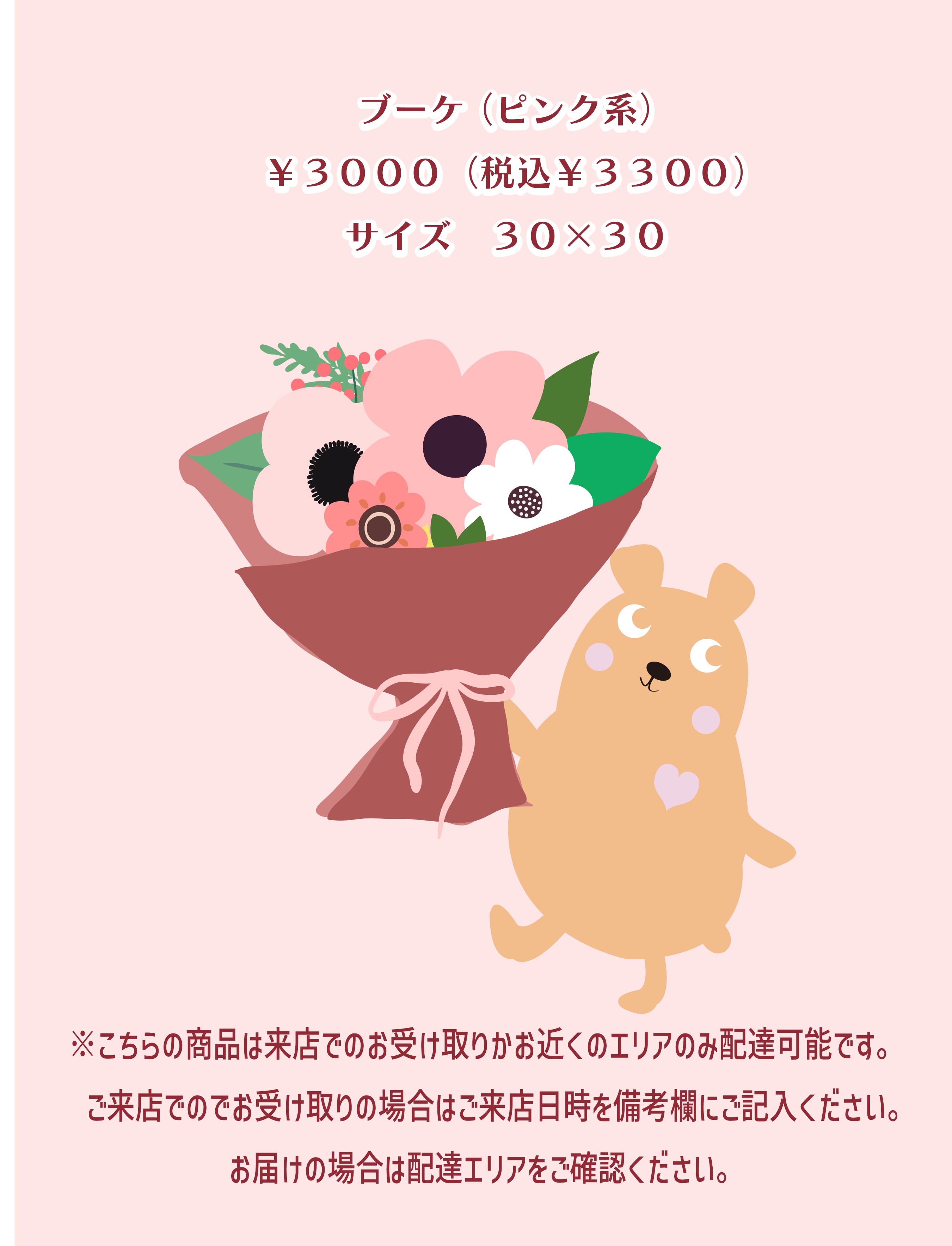 ブーケ（ピンク系）3000円の画像