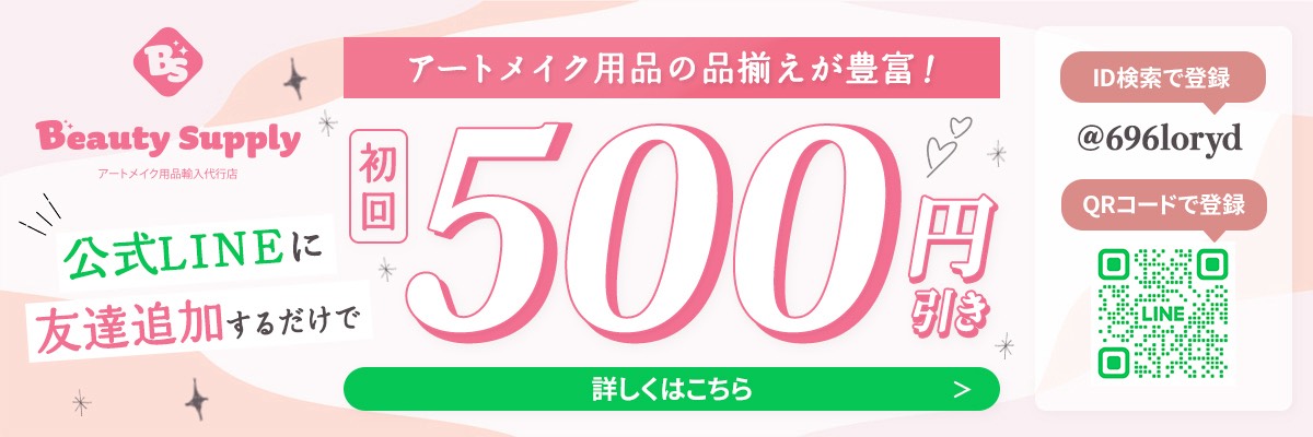 すべて｜ビューティーサプライ アートメイク用品輸入代行