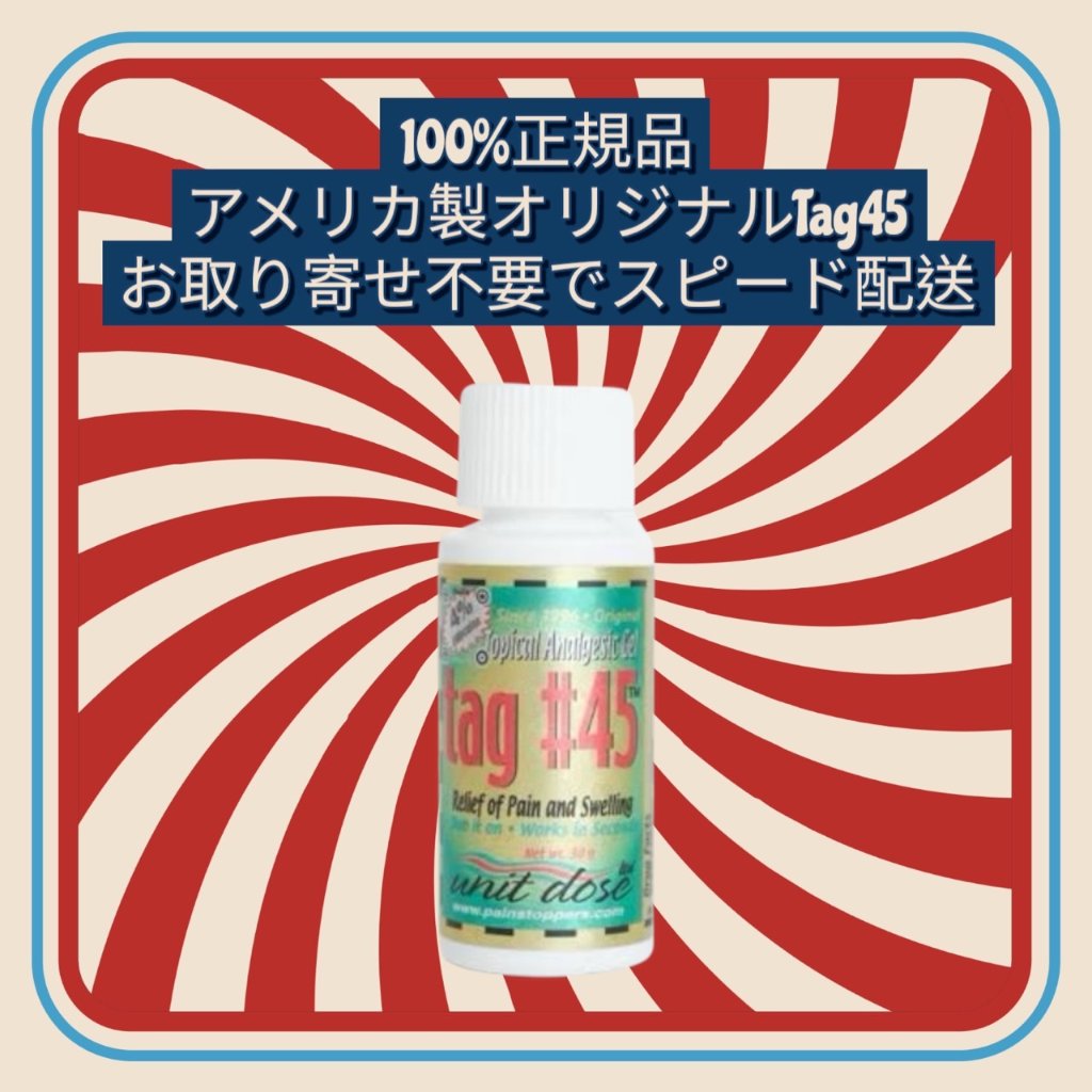 TAG45 麻酔ジェル アメリカ製 【最強翌日発送】 30ml 1本 ★100%正規品保証★の画像