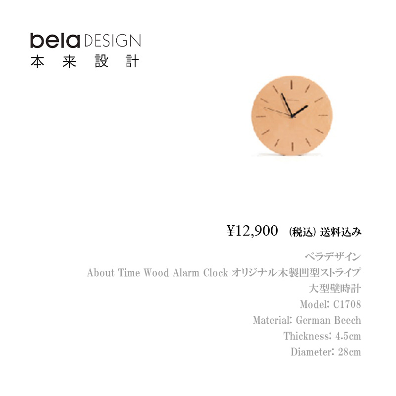 belaDESIGN ベラデザイン About Time Wood Alarm Clock オリジナル木製凹型ストライプ 大型壁時計  <C1708>｜belaDESIGN ベラデザイン