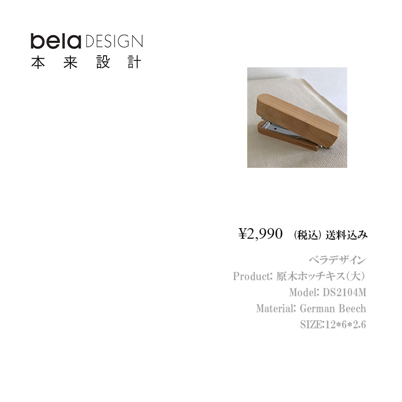 belaDESIGN ベラデザイン 原木ホッチキス（DS2104M）大の画像