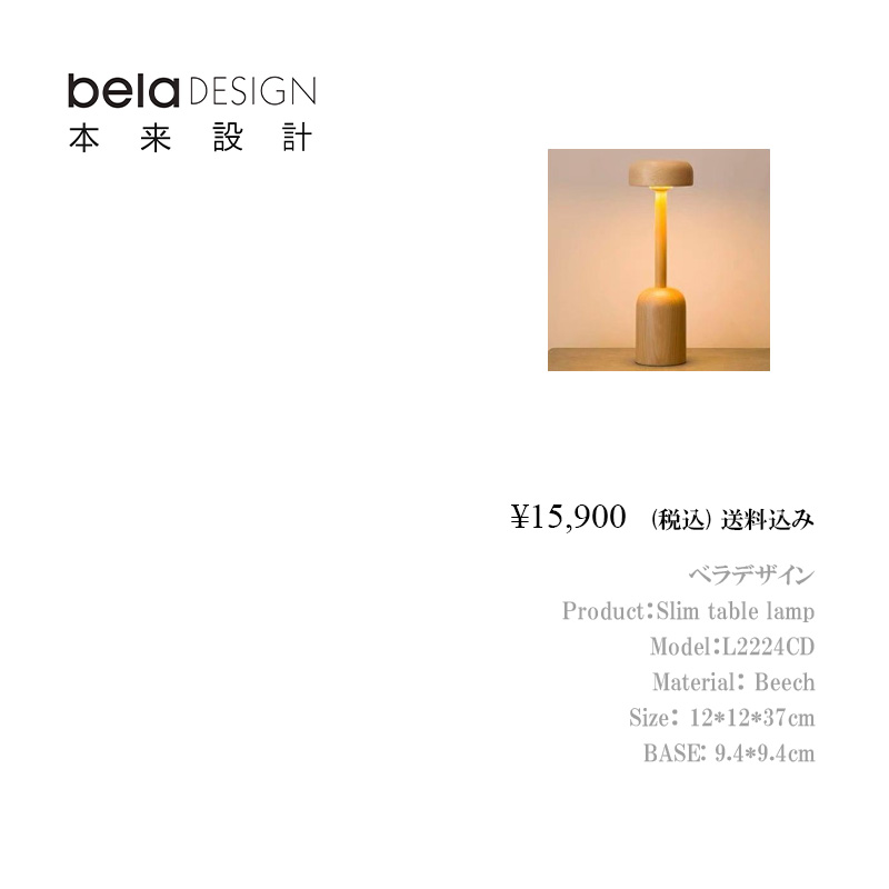 belaDESIGN ベラデザイン 2022 belaDESIGN light（充電式+タッチ式）　<L2224CD>の画像