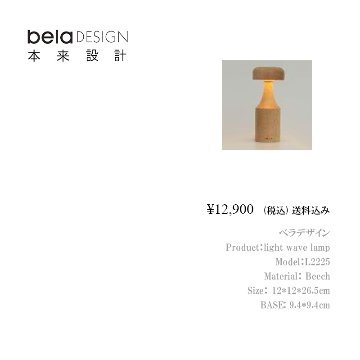 belaDESIGN light wave lamp　26.5cm<L2225>の画像