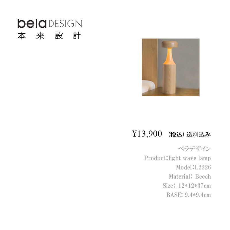 belaDESIGN light wave lamp　37cm<L2226>の画像