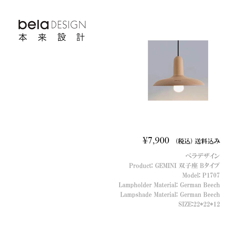 belaDESIGN ベラデザイン GEMINI 双子座 Bタイプ<PL1707>の画像