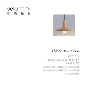 belaDESIGN ベラデザイン GEMINI 双子座 Bタイプ<PL1707>の画像