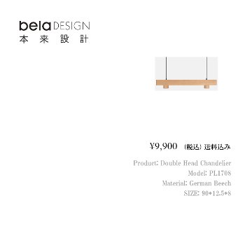 belaDESIGN ベラデザイン Double Head Chandelier <PL1708>の画像
