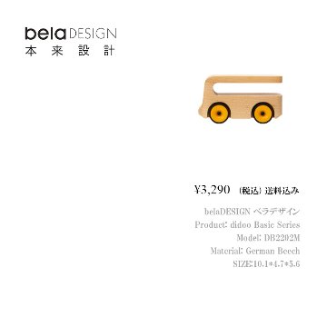 belaDESIGN ベラデザイン didoo Basic Series <DB2202M>の画像