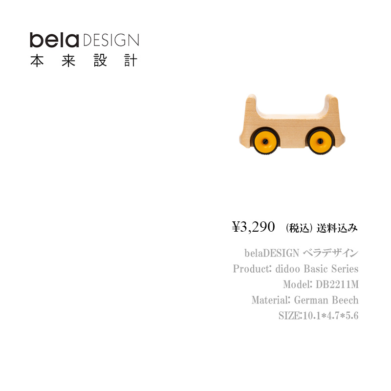 belaDESIGN ベラデザイン didoo Basic Series <DB2211M>の画像