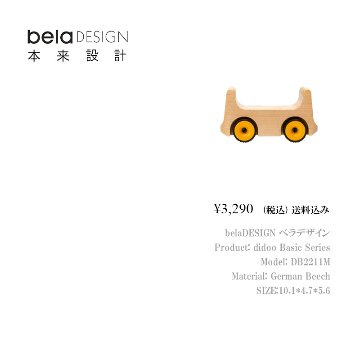 belaDESIGN ベラデザイン didoo Basic Series <DB2211M>の画像