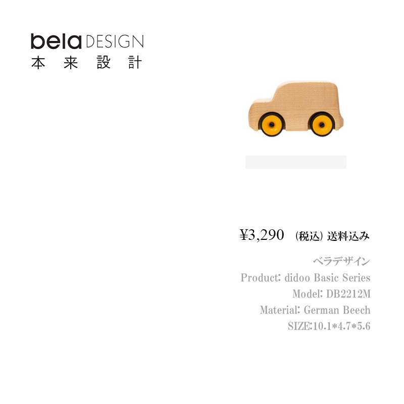 belaDESIGN ベラデザイン didoo Basic Series <DB2212M>の画像