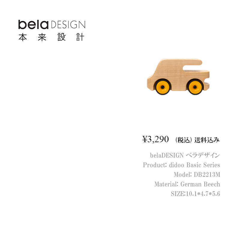 belaDESIGN ベラデザイン didoo Basic Series <DB2213M>の画像