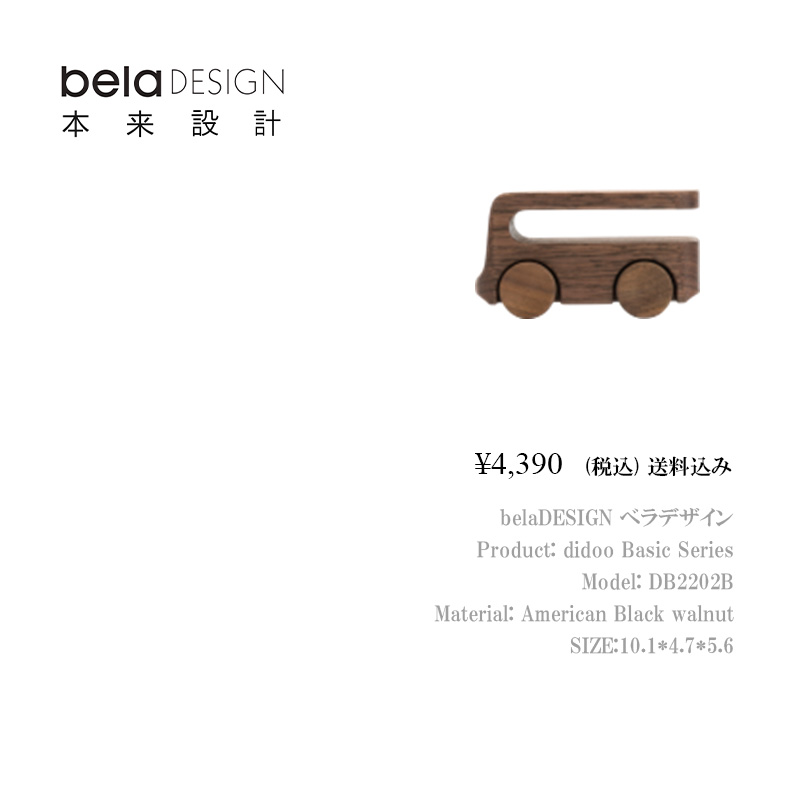 belaDESIGN ベラデザイン didoo Basic Series <DB2202B>の画像