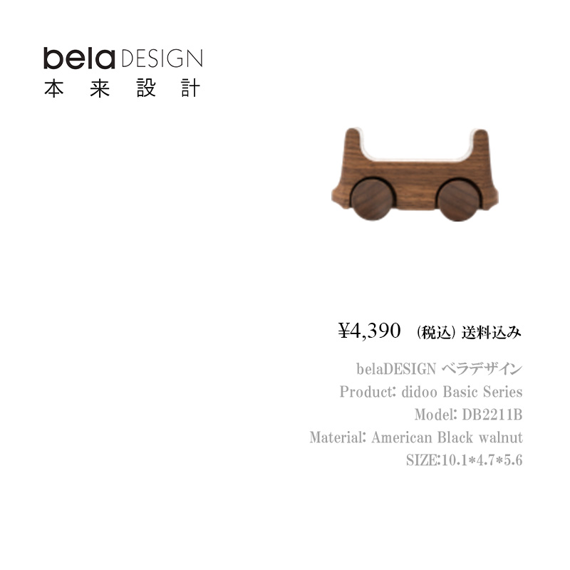 belaDESIGN ベラデザイン didoo Basic Series <DB2211B>の画像