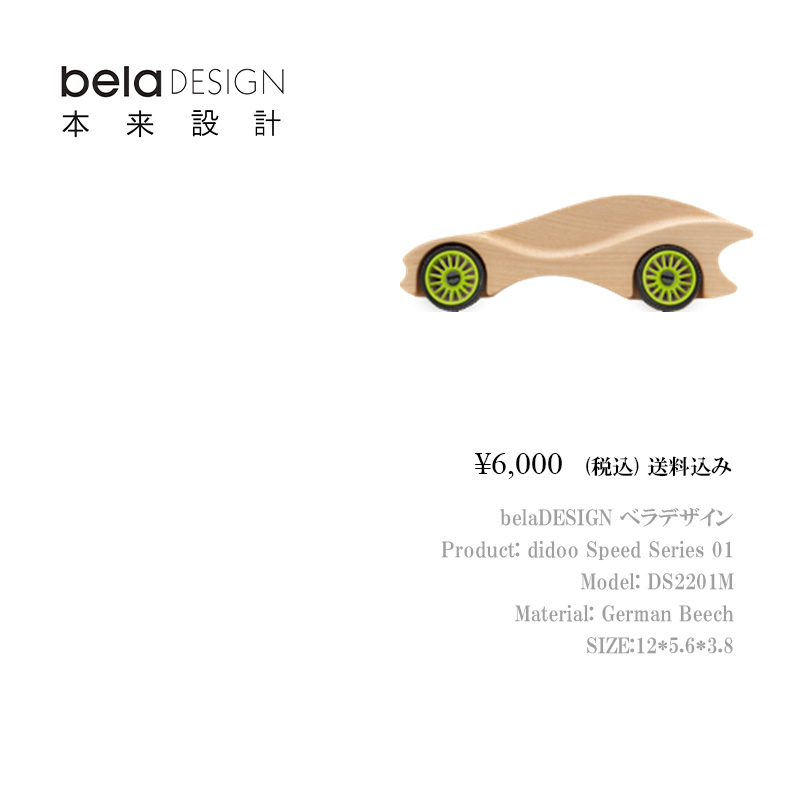 belaDESIGN ベラデザイン didoo Speed Series 01 <DS2201M>の画像