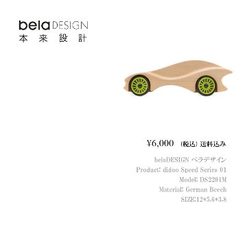 belaDESIGN ベラデザイン didoo Speed Series 01 <DS2201M>の画像