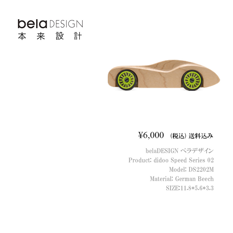 belaDESIGN ベラデザイン didoo Speed Series 02 <DS2202M>の画像