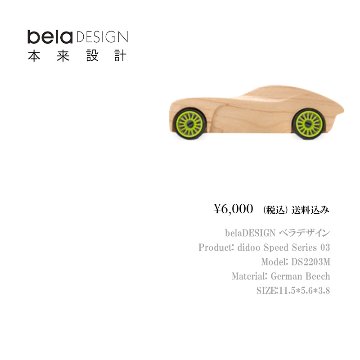 belaDESIGN ベラデザイン didoo Speed Series 03 <DS2203M>の画像