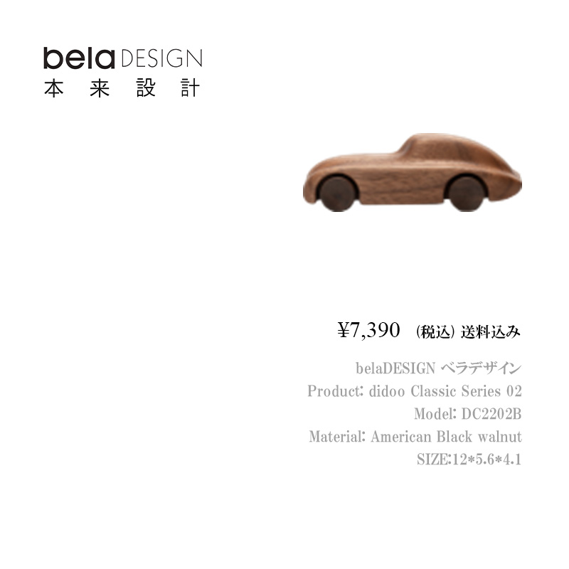 belaDESIGN ベラデザイン didoo Classic Series 01 <DC2202B>の画像