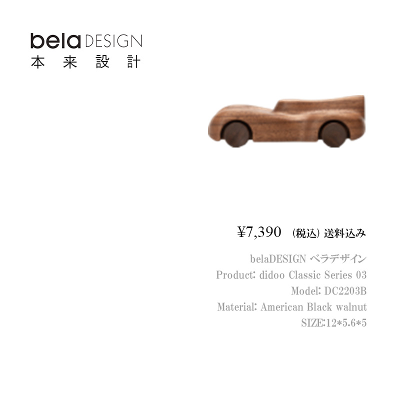 belaDESIGN ベラデザイン didoo Classic Series 01 <DC2203B>の画像