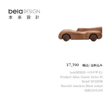 belaDESIGN ベラデザイン didoo Classic Series 01 <DC2203B>の画像