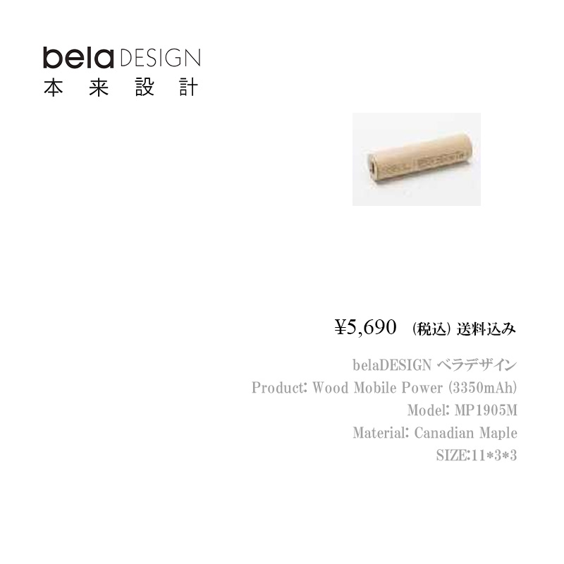 belaDESIGN ベラデザイン Wood Mobile Power（3350mAh）<MP1905M>の画像