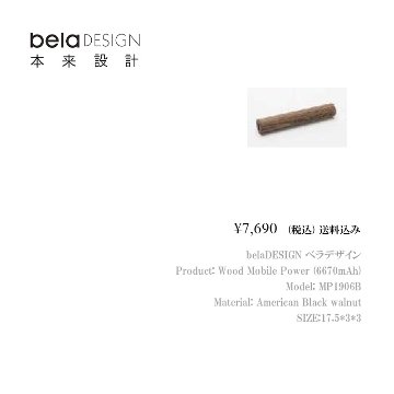 belaDESIGN ベラデザイン Wood Mobile Power（6700mAh）<MP1906B>の画像