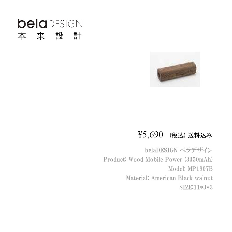 belaDESIGN ベラデザイン Wood Mobile Power（3350mAh）<MP1907B>の画像