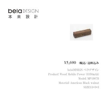 belaDESIGN ベラデザイン Wood Mobile Power（3350mAh）<MP1907B>の画像