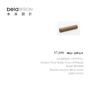 belaDESIGN ベラデザイン Wood Mobile Power（6700mAh）<MP1908B>の画像