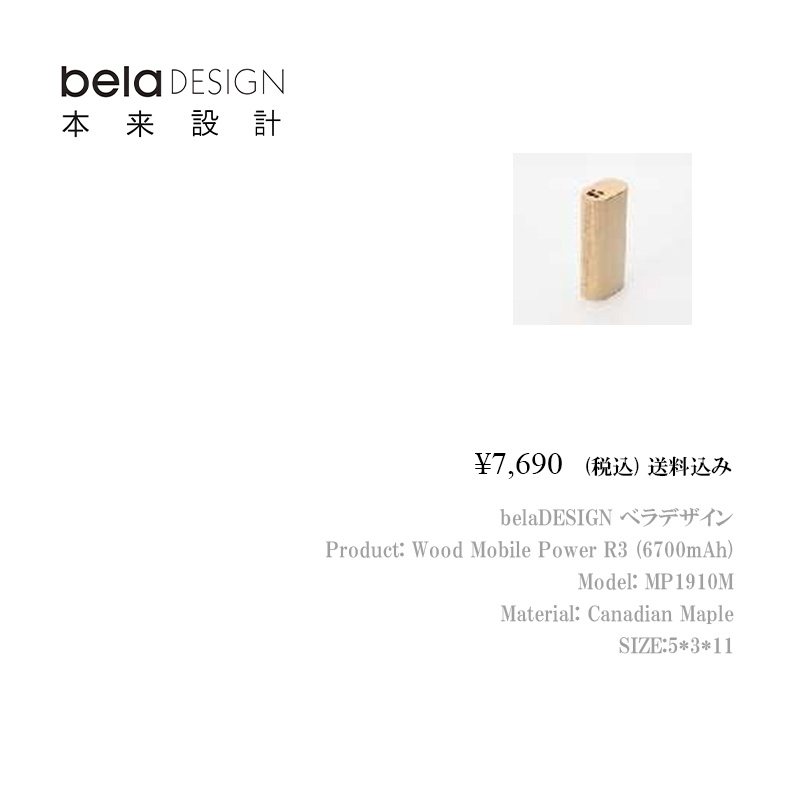 belaDESIGN ベラデザイン Wood Mobile Power R3モバイルパワー（6700mAh）<MP1910M>の画像