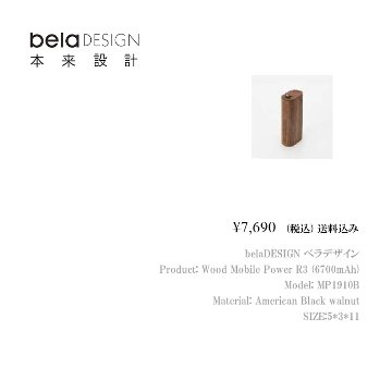 belaDESIGN ベラデザイン Wood Mobile Power R3モバイルパワー（6700mAh）<MP1910B>の画像