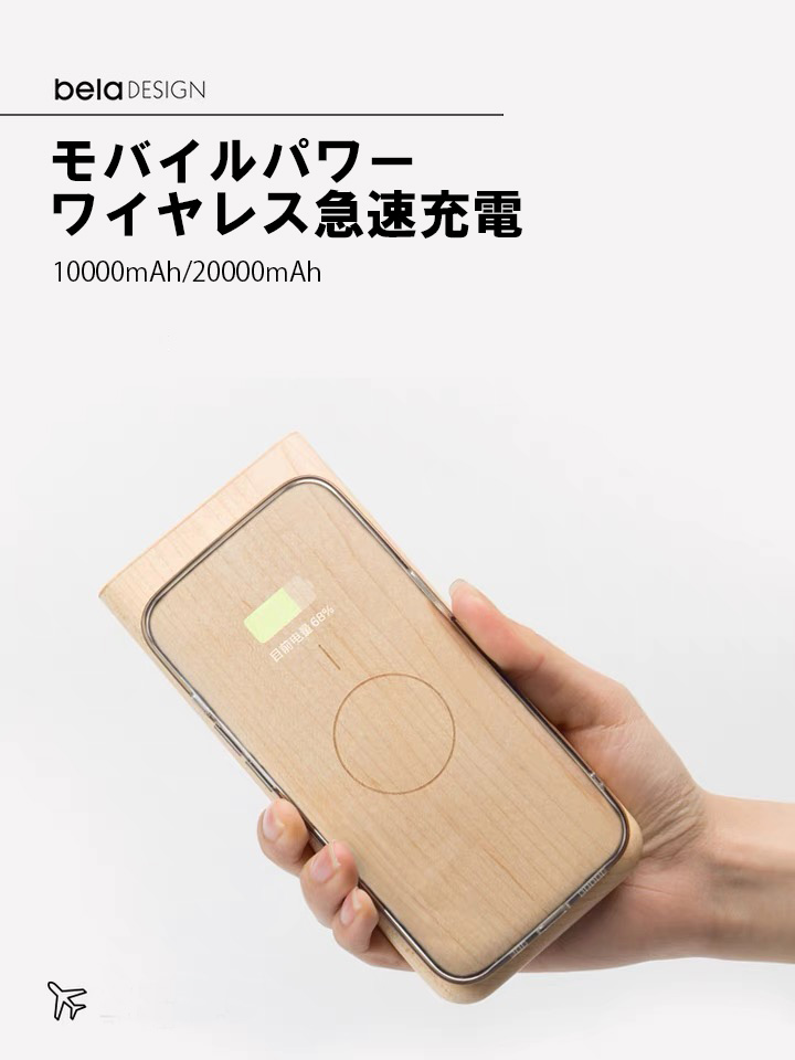 belaDESIGN ベラデザイン Wood Mobile Power モバイルパワー ワイヤレス急速充電（10000mAh）<MP1701>の画像