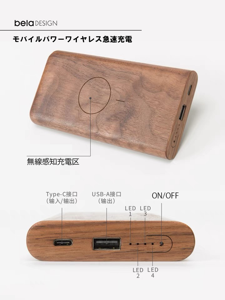 belaDESIGN ベラデザイン Wood Mobile Power モバイルパワー ワイヤレス急速充電（10000mAh）<MP1701>の画像