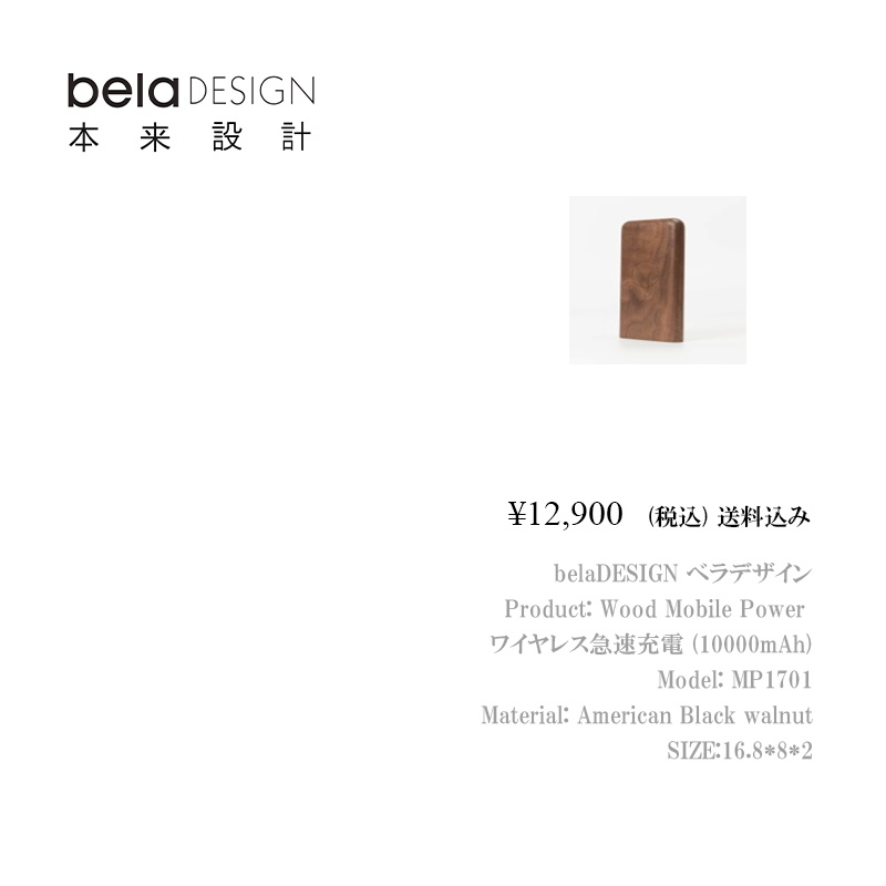 belaDESIGN ベラデザイン Wood Mobile Power モバイルパワー ワイヤレス急速充電（10000mAh）<MP1701>の画像