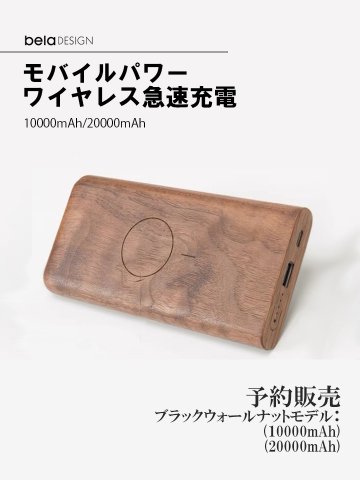 belaDESIGN ベラデザイン Wood Mobile Power モバイルパワー ワイヤレス急速充電（10000mAh）<MP1701>の画像