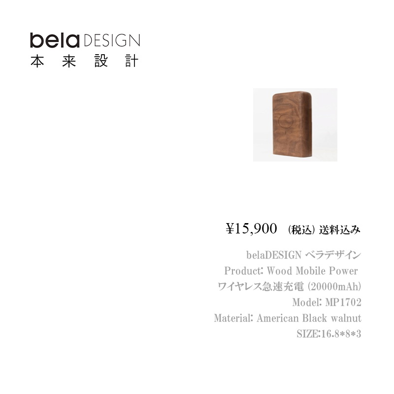 belaDESIGN ベラデザイン Wood Mobile Power モバイルパワー ワイヤレス急速充電（20000mAh）<MP1702>の画像