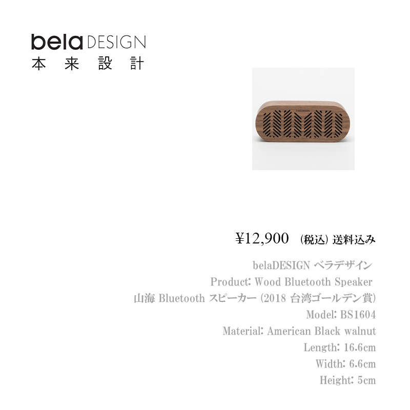 belaDESIGN ベラデザイン Wood Bluetooth Speaker <BS1604>の画像