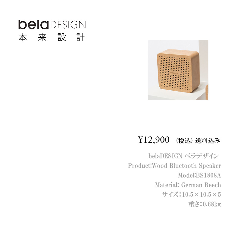 belaDESIGN ベラデザイン Wood Bluetooth Speaker <BS1808A>の画像