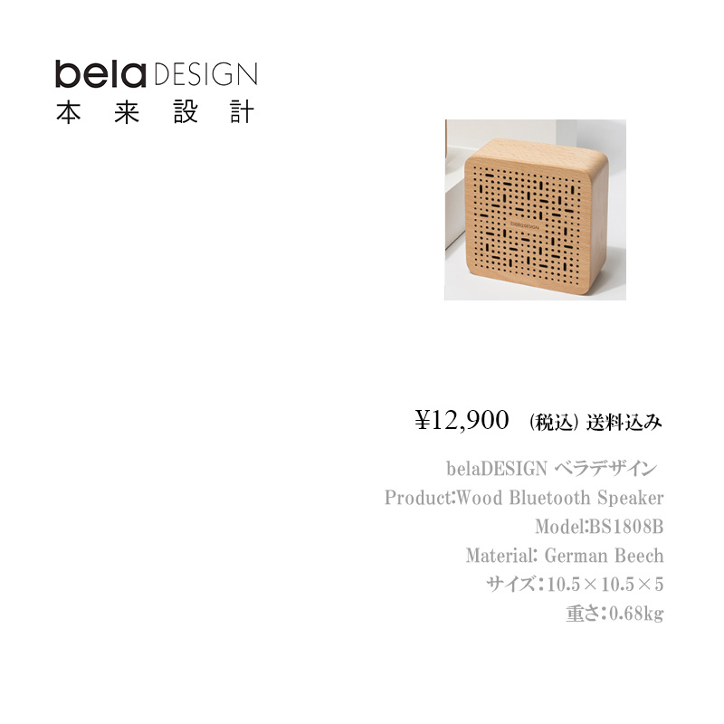 belaDESIGN ベラデザイン Wood Bluetooth Speaker <BS1808B>の画像